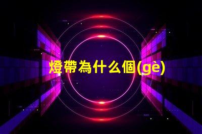 燈帶為什么個(gè)別燈珠發(fā)黃 燈珠為什么關(guān)了燈它會(huì)亮